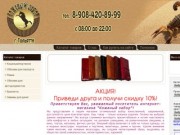 Магазин "Кожаный забор" Тольятти кожаные изделия, изделия из натуральной кожи