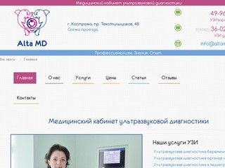 УЗИ в Костроме - Ультразвуковая диагностика в медицинском кабинете AltaMD