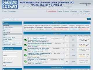 Клуб владельцев Chevrolet Lanos (Ланос) и ZAZ Chance (Шанс) г. Волгоград &amp;bull; 