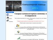 Скорая компьютерная помощь в Ставрополе