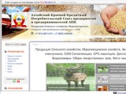 Алтайский Краевой Кредитный Потребительский Союз предприятий и предпринимателей АПК