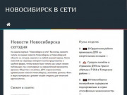 Последние новости Новосибирска сегодня - Новосибирск в сети