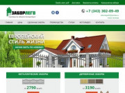Заборы в Екатеринбурге купить под ключ для частных домов за 3 дня