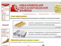 Ивановский механический завод | Оборудование для производства строительных материалов