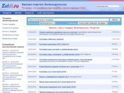 Торги, госзакупки и тендеры Зеленодольска (Татарстан)