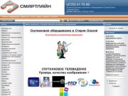 СМАРТЛАЙН Спутниковое оборудование ТВЧ - Старый Оскол (4725) 40-92-70, 48-20-70