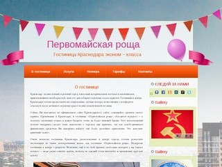 О гостинице Краснодара 