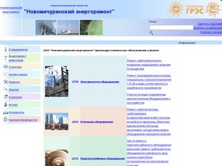 Открытое Акционерное Общество "Новомичуринский энергоремонт"