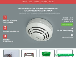 Магазин по пожарной безопасности «Армада» - ООО ПожЗащита-НТ г. Нижний Тагил