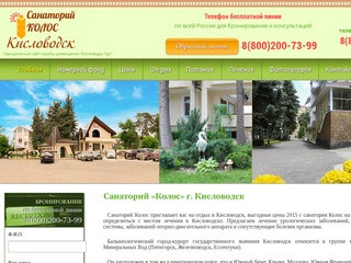 Санаторий Колос Кисловодск - официальный сайт службы размещения 