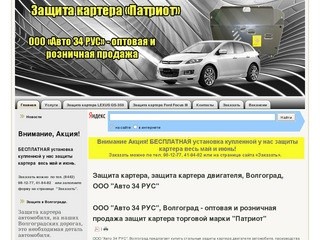 Защита картера, защита картера двигателя, Волгоград, ООО 