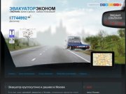ЭВАКУАТОР ЭКОНОМ - частный эвакуатор дешево Москва: +7 (495) 7744992