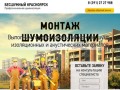 Шумоизоляция квартир в Красноярске