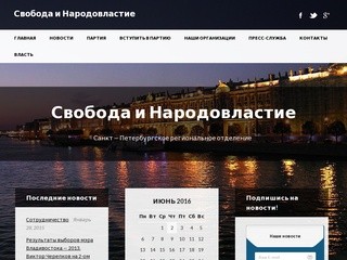 Свобода и Народовластие | Санкт-Петербургское региональное отделение