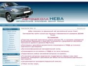 Автошкола "Нева" РОСТО (ДОСААФ) САО г. Москвы