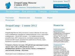 DrupalConf - 2 июня 2012 | DrupalConf 2012, Москва