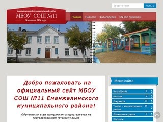 Официальный сайт - МБОУ СОШ №11