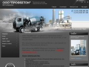 Производство и продажа товарного бетона, Москва ООО ПрофБетон