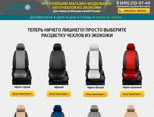 Красивые Автомобильные Чехлы из Экокожи с Доставкой по Москве