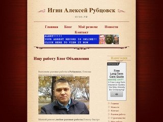 Ищу работу Блог Объявления - Игин Алексей Рубцовск