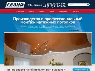 Гранд Дизайн - производство и установка натяжных потолков в Сочи