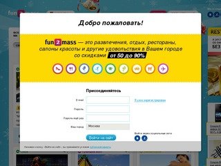Fun2mass.ru (Фантомасс) - купоны на скидку в Москве. Купить купон на скидку