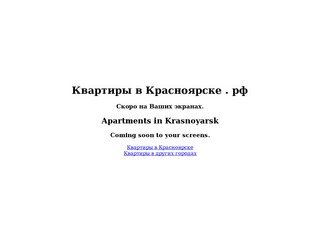 Квартиры в Красноярске.рф - Apartments in Krasnoyarsk