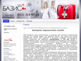Медицинская помощь на дому - ООО МедБазис г. Санкт-Петербург