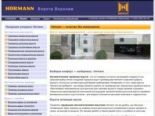 Hörmann Ворота Воронеж | Продукция немецкого концерна Hörmann KG в Воронеже 