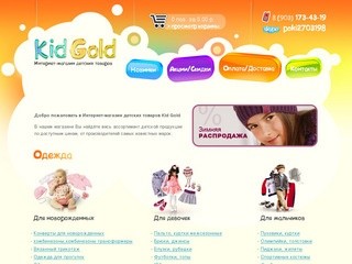 Интернет магазин "Kid-Gold" (ИП Козынченко Д. Г.) (Реутов) Детские товары и игрушки