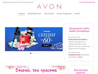 Здравствуй Avon - сервис официальной регистрации в avon (Россия, Московская область, Москва)