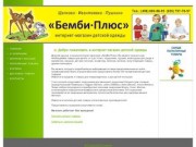 Интернет-магазин товаров для детей "Бемби-Плюс" - Ивантеевка, Пушкино, Щелково.