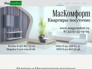 МагКомфорт - Снять квартиру посуточно в Магнитогорске