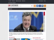 "С-НАРОДОМ" - Новостной портал Юго-Востока
