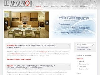 Кухни на заказ от фабрики Ликарион, мебель для кухни эконом класса, дизайн кухни, кухонная мебель