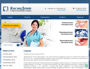 Услуги стоматологической клиники КосмоДент г. Барнаул