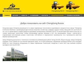 ChengGong Russia - продажа погрузчиков