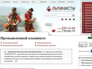 Промышленный альпинизм и высотные работы, компания Альпинисты