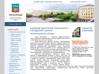 Официальный сайт Собрания депутатов г. Трёхгорный