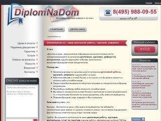 DiplomNaDom.su - заказ дипломной работы, курсовой, реферата