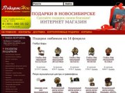 PodarokNsk.Ru - Подарки и сувениры в Новосибирске - Интернет магазин подарков!