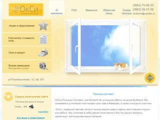 Пластиковые окна в Кемерово, окна в Кемерово, пластиковые окна, окна Veka - ООО ОКСИ