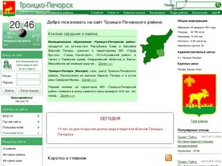 ТРОИЦКО-ПЕЧОРСК | Информационный сайт Троицко-Печорского района