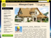 Строительные Ремонтные Отделочные работы Компания АбажуръСтрой г. Кемерово