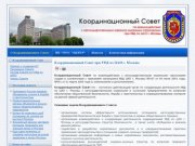 Координационный Совет при УВД по ЦАО г. Москвы