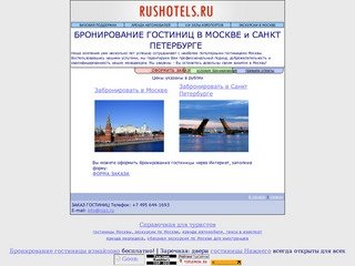 ГОСТИНИЦЫ МОСКВЫ - бронирование номеров в гостиницах и отелях Москвы