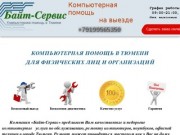 Компьютерная помощь в Тюмени, ремонт компьютеров