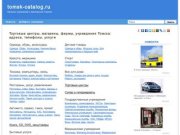 Магазины Томска: адреса и телефоны, рубрикатор организаций и новости.