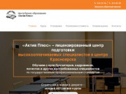Центр профессионального образования в Красноярске — Актив Плюс