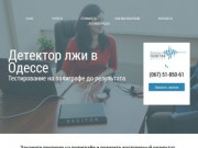 Сайт компании Полиграф-Детект: услуги детектора лжи в Одессе (Украина, Одесская область, Одесса)